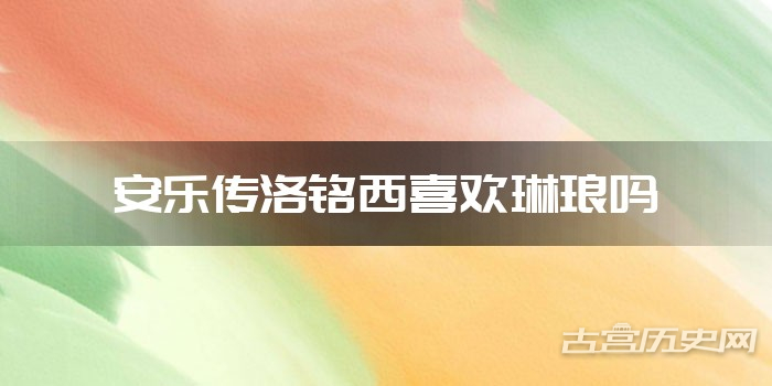 安乐传洛铭西喜欢琳琅吗