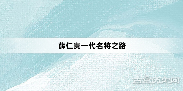 薛仁贵一代名将之路