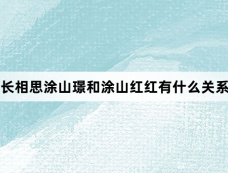 长相思涂山璟和涂山红红有什么关系