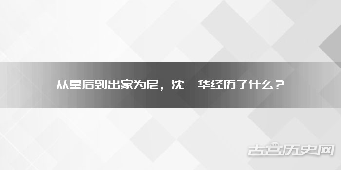 从皇后到出家为尼，沈婺华经历了什么？