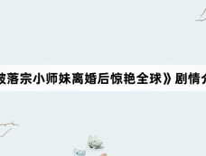 《破落宗小师妹离婚后惊艳全球》剧情介绍