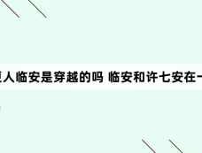 大奉打更人临安是穿越的吗 临安和许七安在一起了吗
