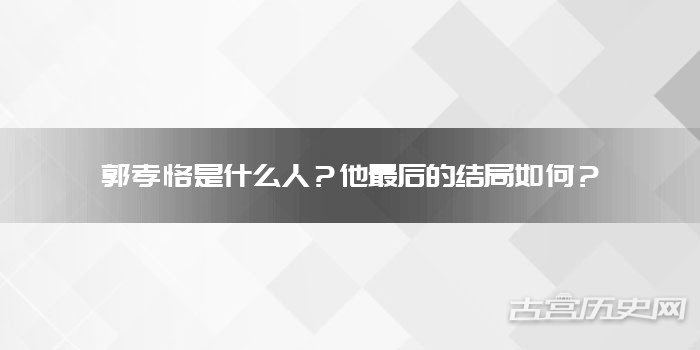 郭孝恪是什么人？他最后的结局如何？