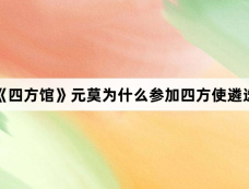 《四方馆》元莫为什么参加四方使遴选