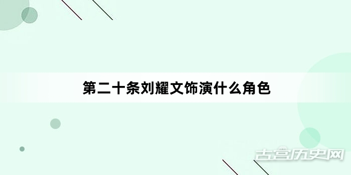 第二十条刘耀文饰演什么角色