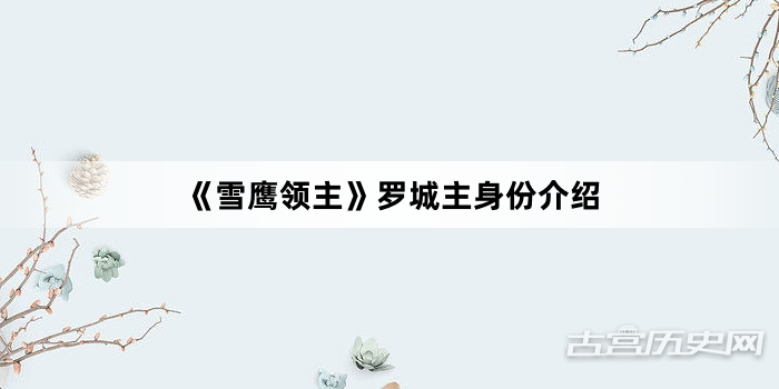 《雪鹰领主》罗城主身份介绍