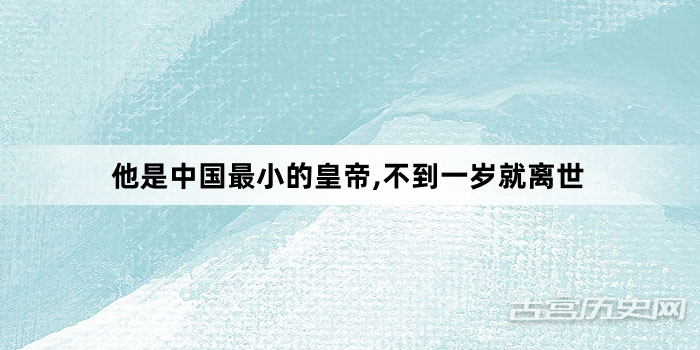 他是中国最小的皇帝,不到一岁就离世