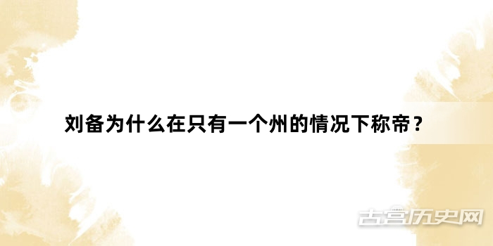 刘备为什么在只有一个州的情况下称帝？