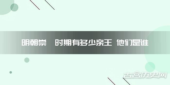 明朝崇祯时期有多少亲王 他们是谁