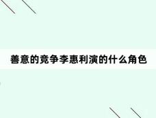 善意的竞争李惠利演的什么角色