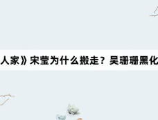 《小巷人家》宋莹为什么搬走?吴珊珊黑化了吗?