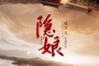 《隐娘》讲了什么