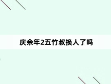 庆余年2五竹叔换人了吗
