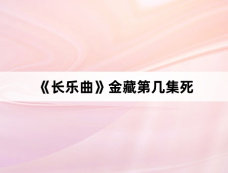 《长乐曲》金藏第几集死