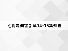 《我是刑警》第14-15集预告