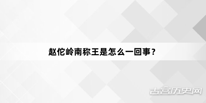 赵佗岭南称王是怎么一回事？