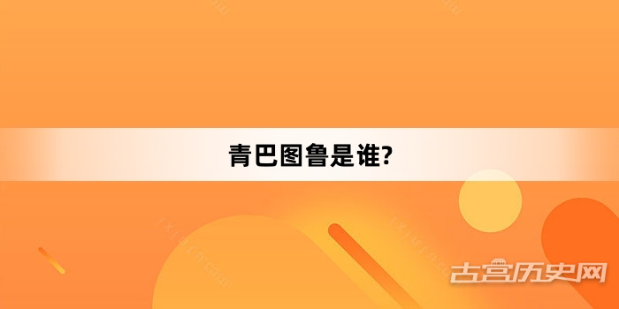 青巴图鲁是谁?