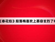 《春花焰》殷落梅喜欢上慕容玄烈了吗