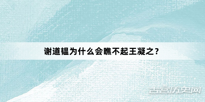 谢道韫为什么会瞧不起王凝之？