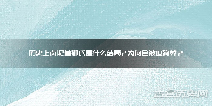 历史上贞妃董鄂氏是什么结局？为何会被迫殉葬？