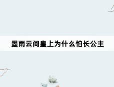 墨雨云间皇上为什么怕长公主