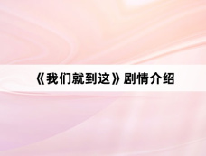 《我们就到这》剧情介绍