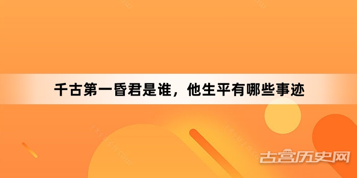 千古第一昏君是谁，他生平有哪些事迹