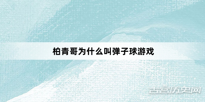 柏青哥为什么叫弹子球游戏