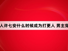 大奉打更人许七安什么时候成为打更人 男主穿越后渐入佳境