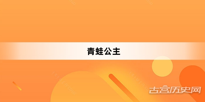 “青蛙公主”网络梗词解释