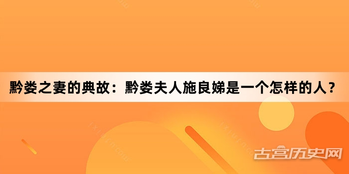黔娄之妻的典故：黔娄夫人施良娣是一个怎样的人？