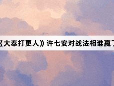 《大奉打更人》许七安对战法相谁赢了