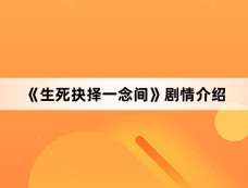 《生死抉择一念间》剧情介绍