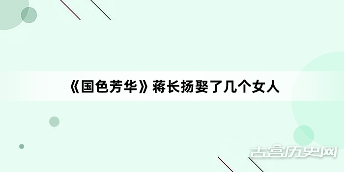 《国色芳华》蒋长扬娶了几个女人