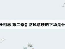 《长相思 第二季》防风意映的下场是什么