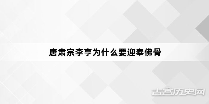 唐肃宗李亨为什么要迎奉佛骨