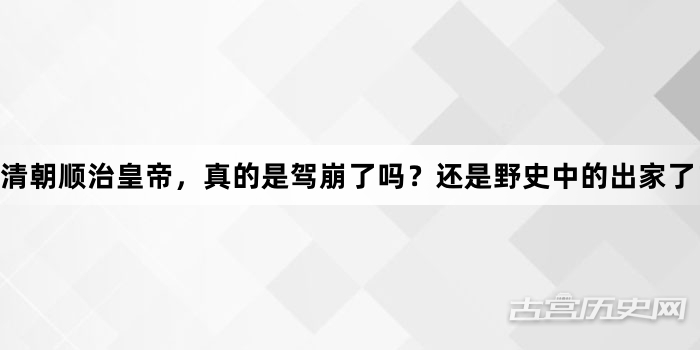 清朝顺治皇帝，真的是驾崩了吗？还是野史中的出家了？