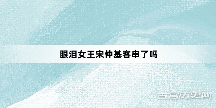 眼泪女王宋仲基客串了吗