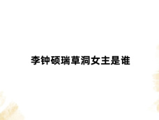 李钟硕瑞草洞女主是谁