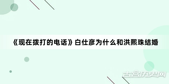 《现在拨打的电话》白仕彦为什么和洪熙珠结婚