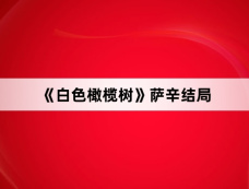 《白色橄榄树》萨辛结局