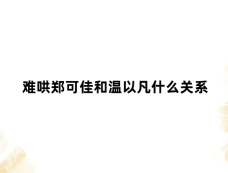 难哄郑可佳和温以凡什么关系