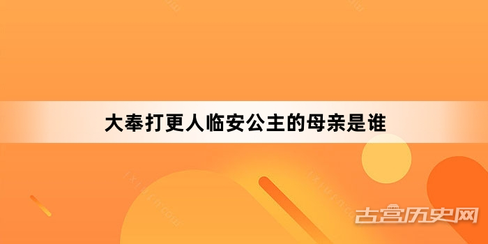 大奉打更人临安公主的母亲是谁