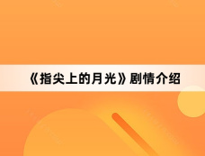 《指尖上的月光》剧情介绍