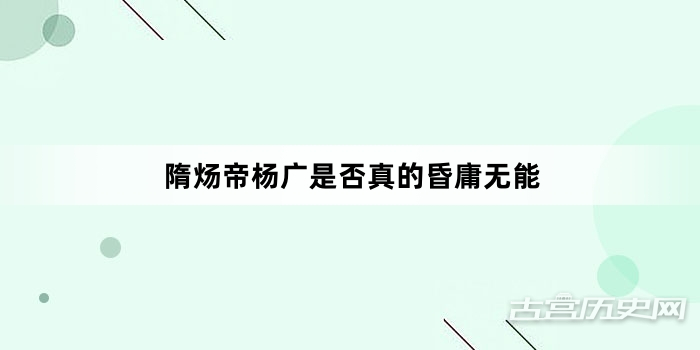 隋炀帝杨广是否真的昏庸无能