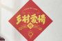 《乡村爱情15》分集剧情