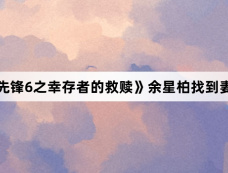 《法证先锋6之幸存者的救赎》余星柏找到妻子了吗