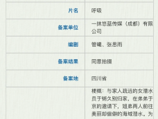 电影《呼吸》7月山东开机