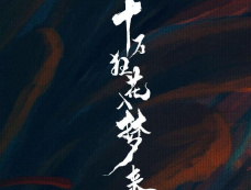 《十万狂花入梦来》剧情介绍