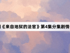 韩剧《来自地狱的法官》第4集分集剧情介绍